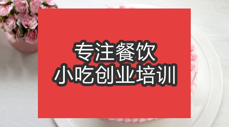 合肥生日蛋糕培训班