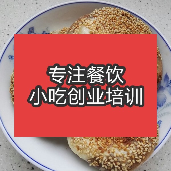 合肥芝麻酱烧饼培训班