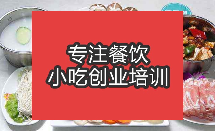 合肥时尚小火锅培训班