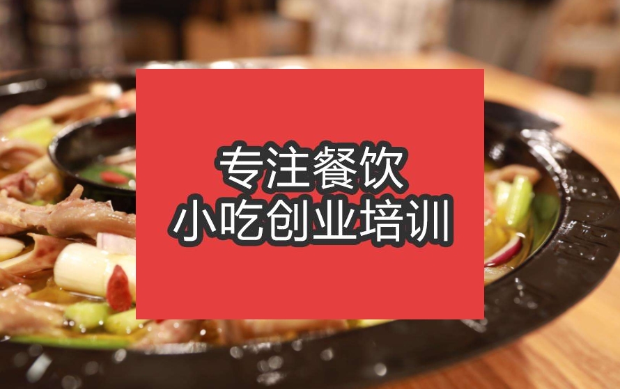 合肥鸭掌火锅培训班