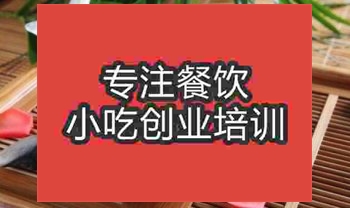 <b>武汉市镇江锅盖面培训班</b>