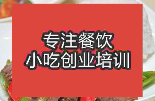武汉牛肉饭培训班