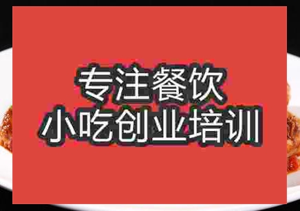 济南湘版川味麻辣鸭培训班