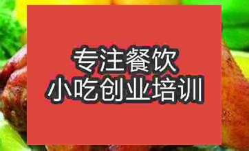 济南烤鸡培训班