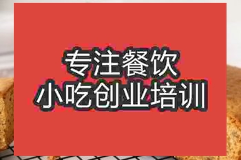 <b>南京枣糕培训班</b>
