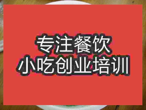 南京贵州羊肉粉培训班