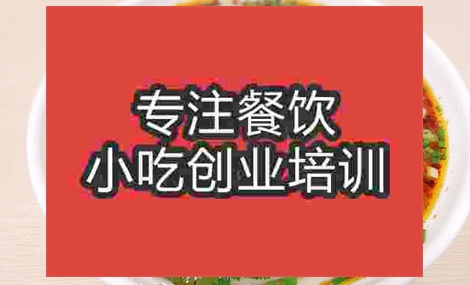 南京花溪牛肉粉培训班