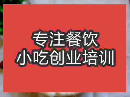 成都荷叶饼培训班