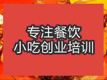 <b>南京酱烤鸡腿培训班</b>