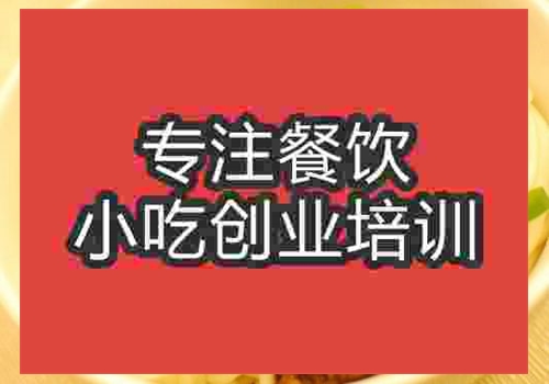 广州勾魂面培训班