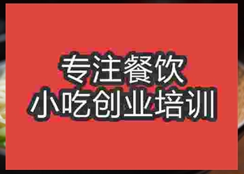 哪里有特色渣渣面培训班，渣渣面学校收费多少