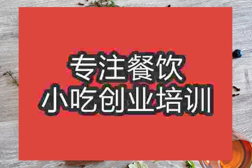 成都德州扒鸡摆摊午夜免费小视频培训班