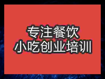 <b>成都法式脆皮蛋糕培训班</b>