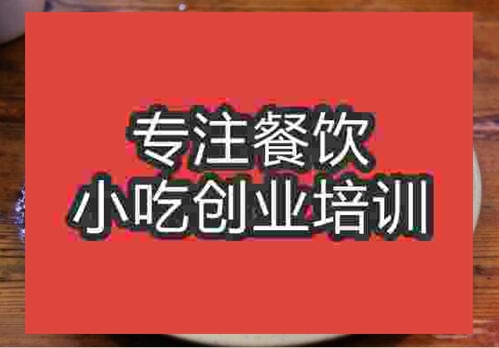 郑州台湾蚵仔煎培训班