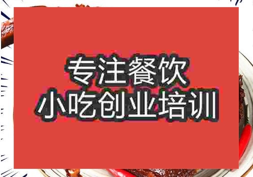 郑州手撕鸭培训班
