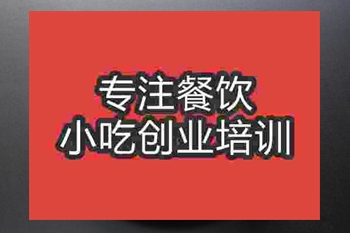 <b>成都台湾蚵仔煎培训班</b>