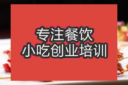 成都飘香牙签肉培训班