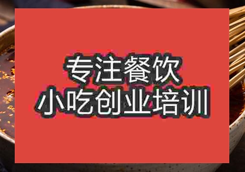 郑州冷锅串串培训班
