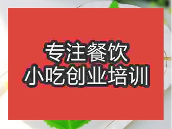 <b>济南炸棒棒鸡培训班</b>