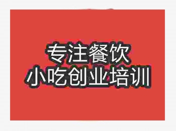 <b>济南红豆奶茶培训班</b>