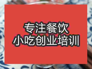 <b>济南凉拌三丝培训班</b>