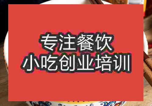 郑州小炒泡馍培训班