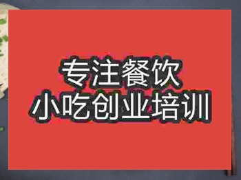 济南土豆烧牛肉培训班