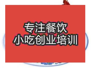 <b>济南符离集烧鸡培训班</b>