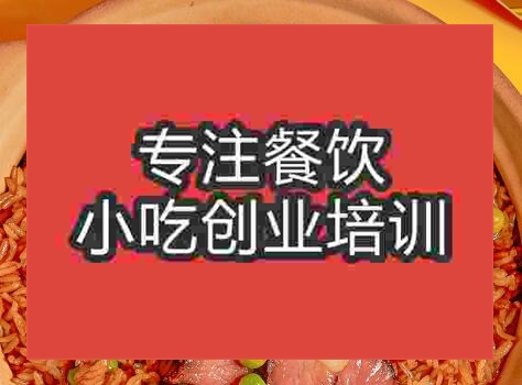 郑州广式煲仔饭培训班