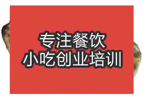 贵阳荆州烧饼培训班