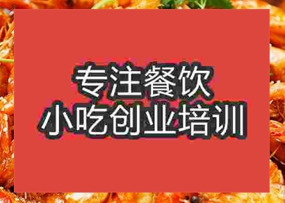 西安香辣虾培训班