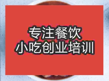 <b>石家庄肉丸子面培训班</b>