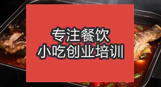 南宁兴宁区烤鱼培训比较好的学校
