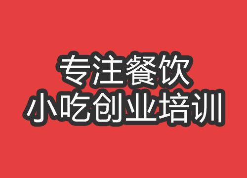 成都好凉菜培训班